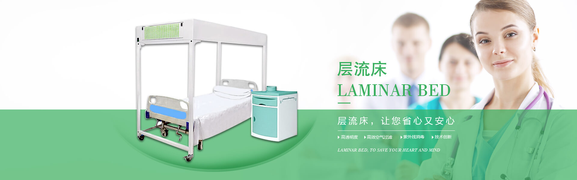 廣州市曦樂歡醫(yī)療器械有限公司專注研發(fā)生產(chǎn)的層流床，具備高透明度、高效空氣過濾、紫外線消毒的特點(diǎn)！