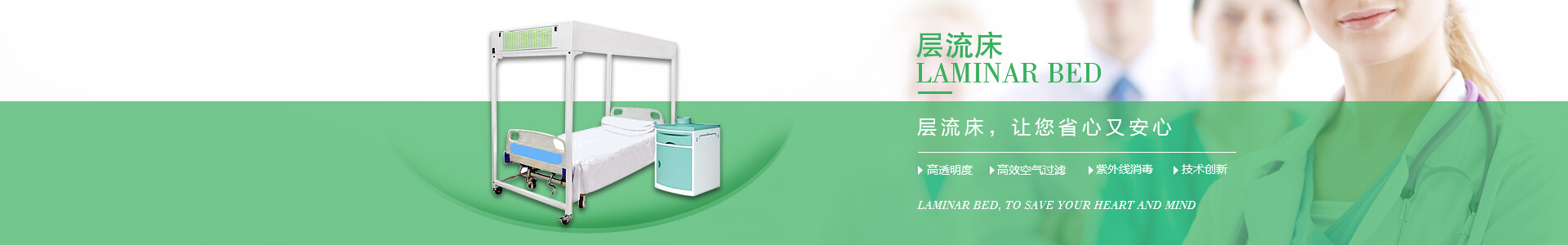 廣州市曦樂歡醫(yī)療器械有限公司專注研發(fā)生產(chǎn)的層流床，具備高透明度、高效空氣過濾、紫外線消毒的特點(diǎn)！