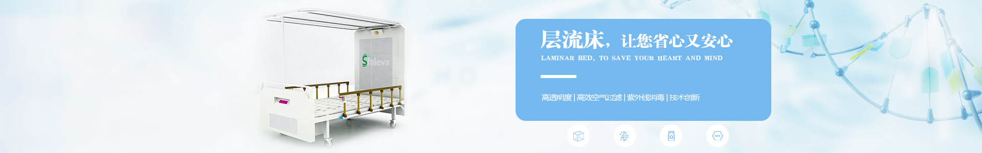 廣州市曦樂歡醫(yī)療器械專業(yè)研發(fā)生產(chǎn)的層流床，有效的降低疾病感染幾率，讓你省心有安心！